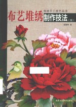 布艺堆绣制作技法  续 封面