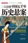 三天读懂中国五千年历史悬案  最新升级版 封面