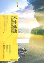 本性孤独  你的孤独虽败犹荣 封面