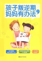 孩子叛逆期，妈妈有办法 封面