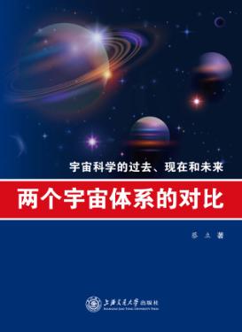 两个宇宙体系的对比  宇宙科学的过去、现在和未来 封面
