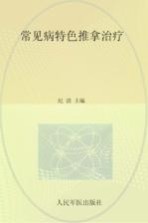 常见病特色推拿治疗 封面