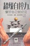 超级自控力  管好自己就成功 封面