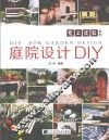 庭院设计DIY 封面