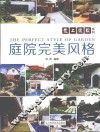 庭院完美风格 封面