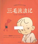 三毛流浪记 电子书封面