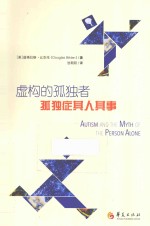 虚构的孤独者  孤独症其人其事 封面