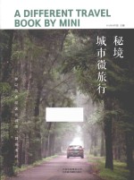 秘境  城市微旅行 封面