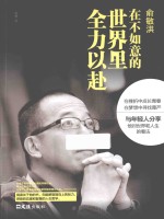 俞敏洪  在不如意的世界里全力以赴 封面