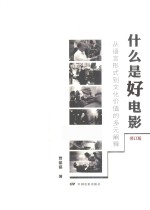 什么是好电影  从语言形式到文化价值的多元阐释  修订版 封面
