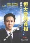 恒大营销真相  许家印的颠覆性营销策略 封面