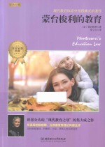 蒙台梭利的教育 封面
