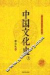 中国文化史  上 封面