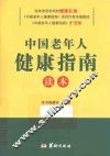 中国老年人健康指南读本 封面