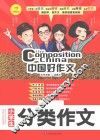 中国好作文  小学生分类作文 封面