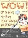 WOW！装点我们生活的PHOTOSHOP创意设计 封面