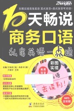 彩图实境商务英语  10天畅说商务口语  英美双音双速版 封面