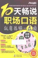 10天畅说职场口语  私房英语一点通 封面