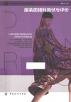 服装面辅料测试与评价 封面