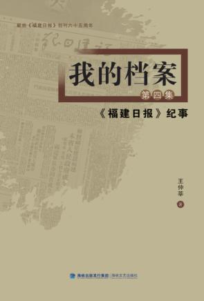 我的档案  第4集  《福建日报》纪事 封面