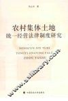 农村集体土地统一经营法律制度研究 封面