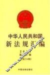 中华人民共和国新法规汇编  2014年  第12辑  （总第214辑） 封面