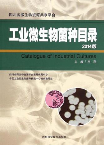 工业微生物菌种目录  2014版 封面
