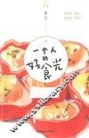 一个人的好食光 封面