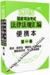 2015国家司法考试法律法规汇编  便携本  第1卷  宪法·经济法·国际法·国际私法·国际经济法·司法职业道德  飞跃版 封面