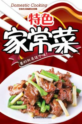 特色家常菜 封面