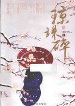 琼珠碎  上 电子书封面