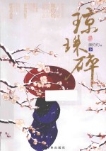 琼珠碎  下 电子书封面