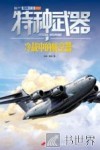 特种武器  冷战中的航空器 封面