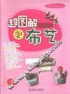 超图解学布艺 封面