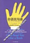 非语言沟通  READ阅人术让你瞬间读懂人心 封面