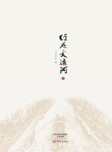 行走大运河  上 封面