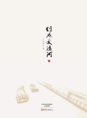 行走大运河  下 封面
