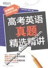 高考英语真题精选精讲 封面