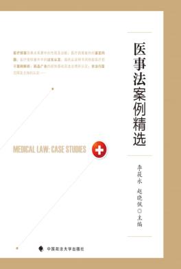 医事法案例精选 封面