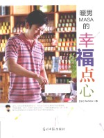 暖男MASA的幸福点心 封面