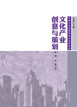 文化产业创意与策划 封面
