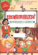 动物原来是这样  身怀绝技的小动物们  2 封面