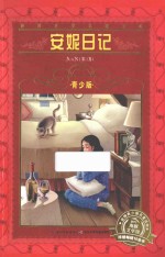 安妮日记  青少版 封面