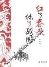 红了春秋  绿了战国 封面