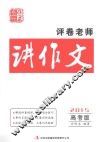 评卷老师讲作文  2015高考版 封面