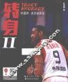 特雷西·麦克格雷迪  转身  2 封面