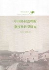 中国乡村治理的制度化转型研究 封面