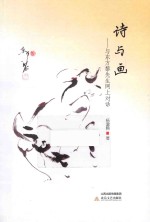 诗与画  与东方黎先生网上对话 封面