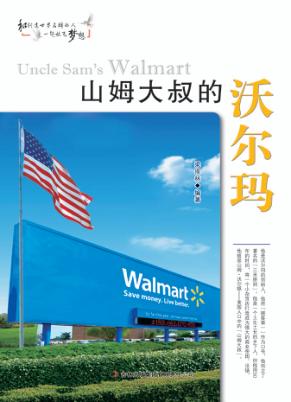 山姆大叔的沃尔玛 封面