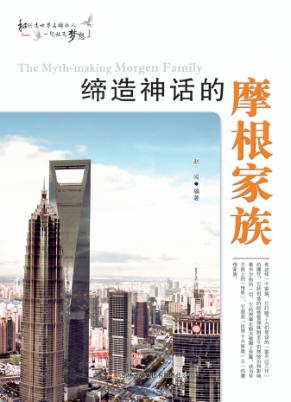 缔造神话的摩根家族 封面